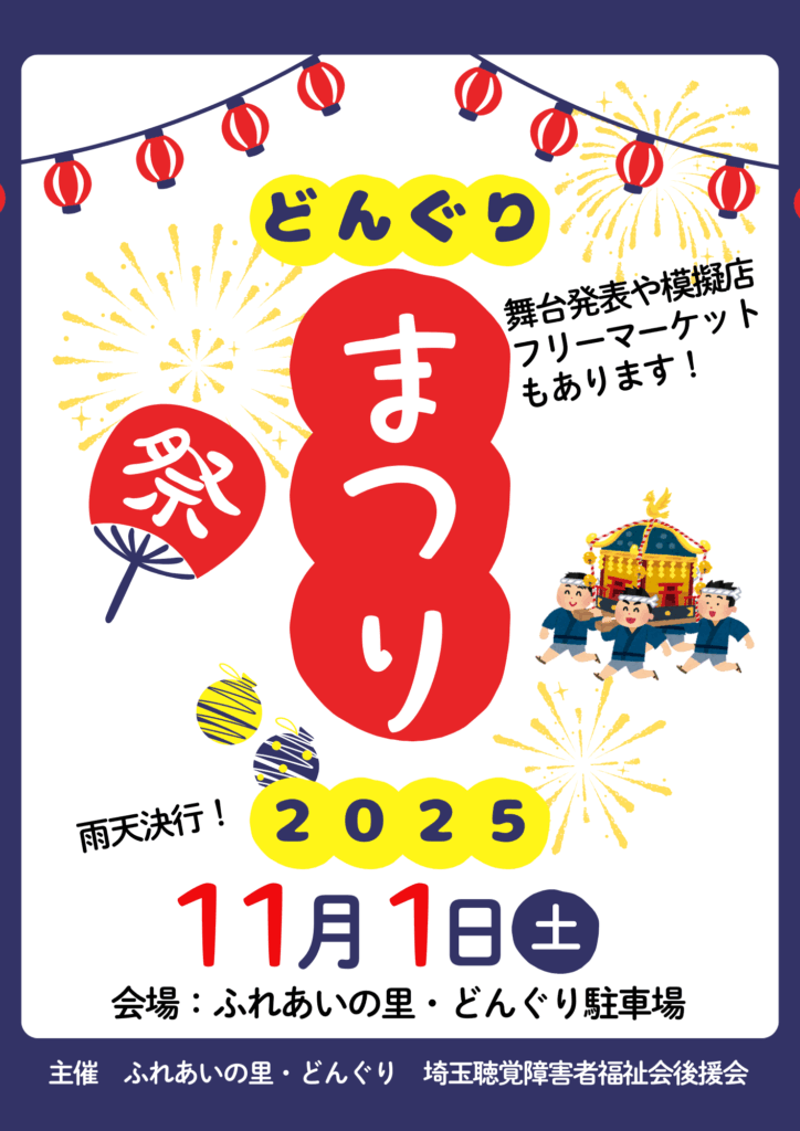 どんぐりまつり2025」の開催について | 埼玉聴覚障害者福祉会後援会