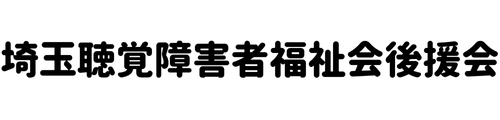 埼玉聴覚障害者福祉会後援会