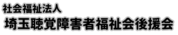 埼玉聴覚障害者福祉会後援会